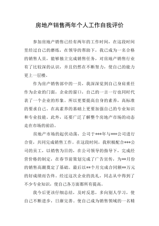 房地产销售两年个人工作自我评价