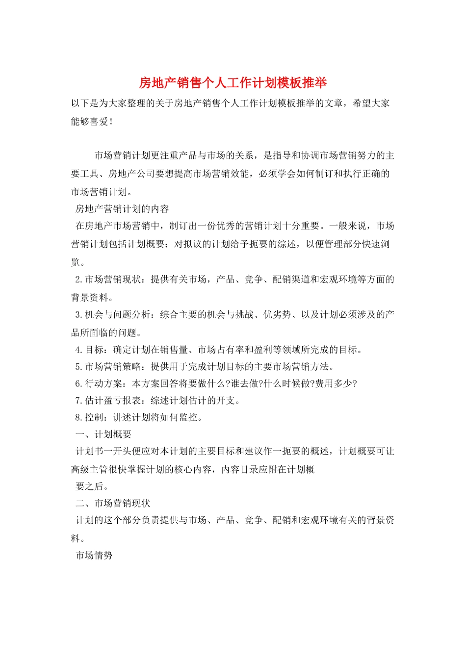 房地产销售个人工作计划模板推荐_第1页