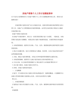 房地产销售个人工作计划模板推荐