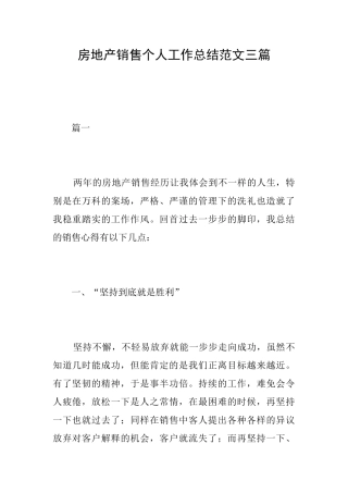 房地产销售个人工作总结范文三篇