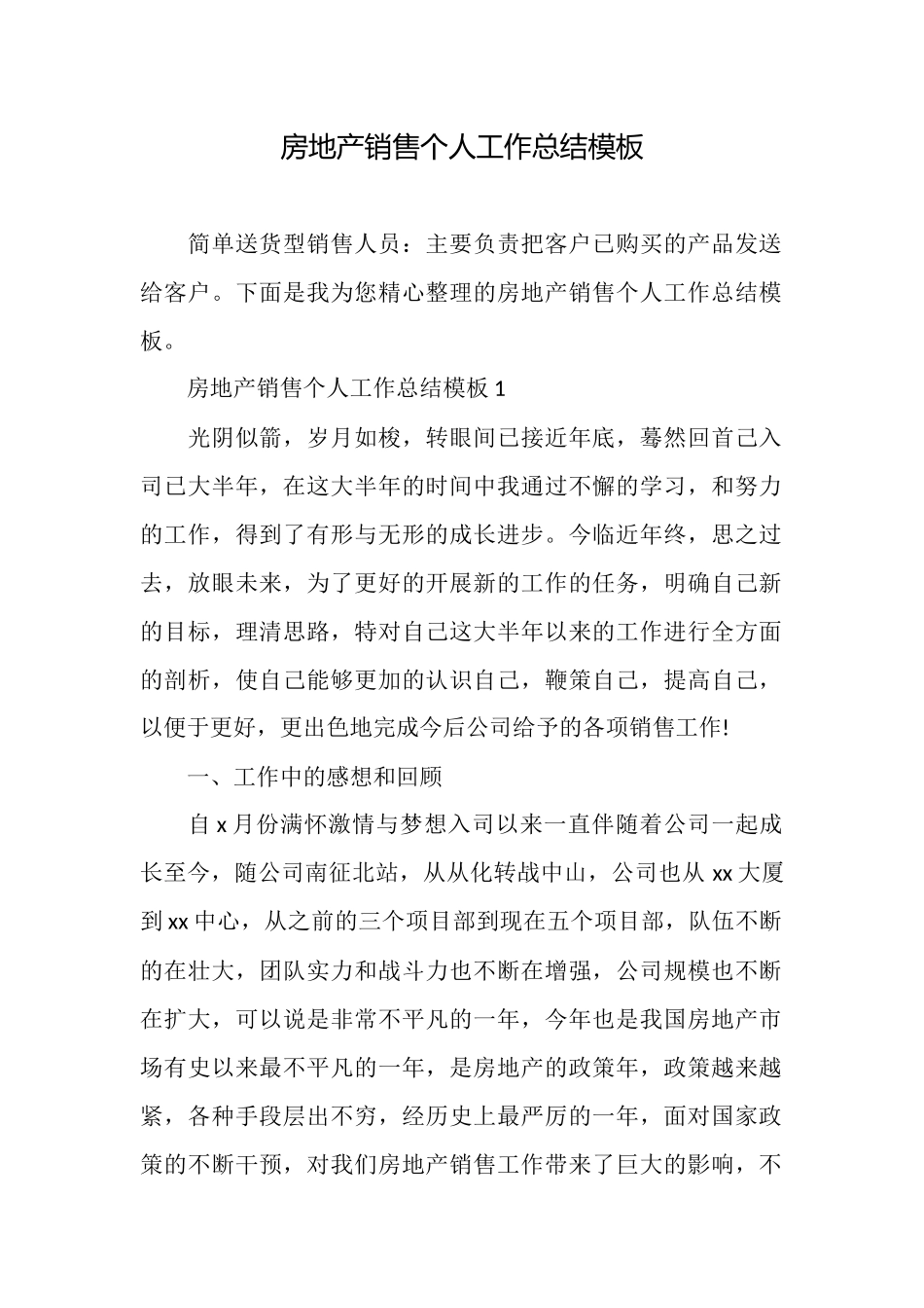 房地产销售个人工作总结模板_第1页