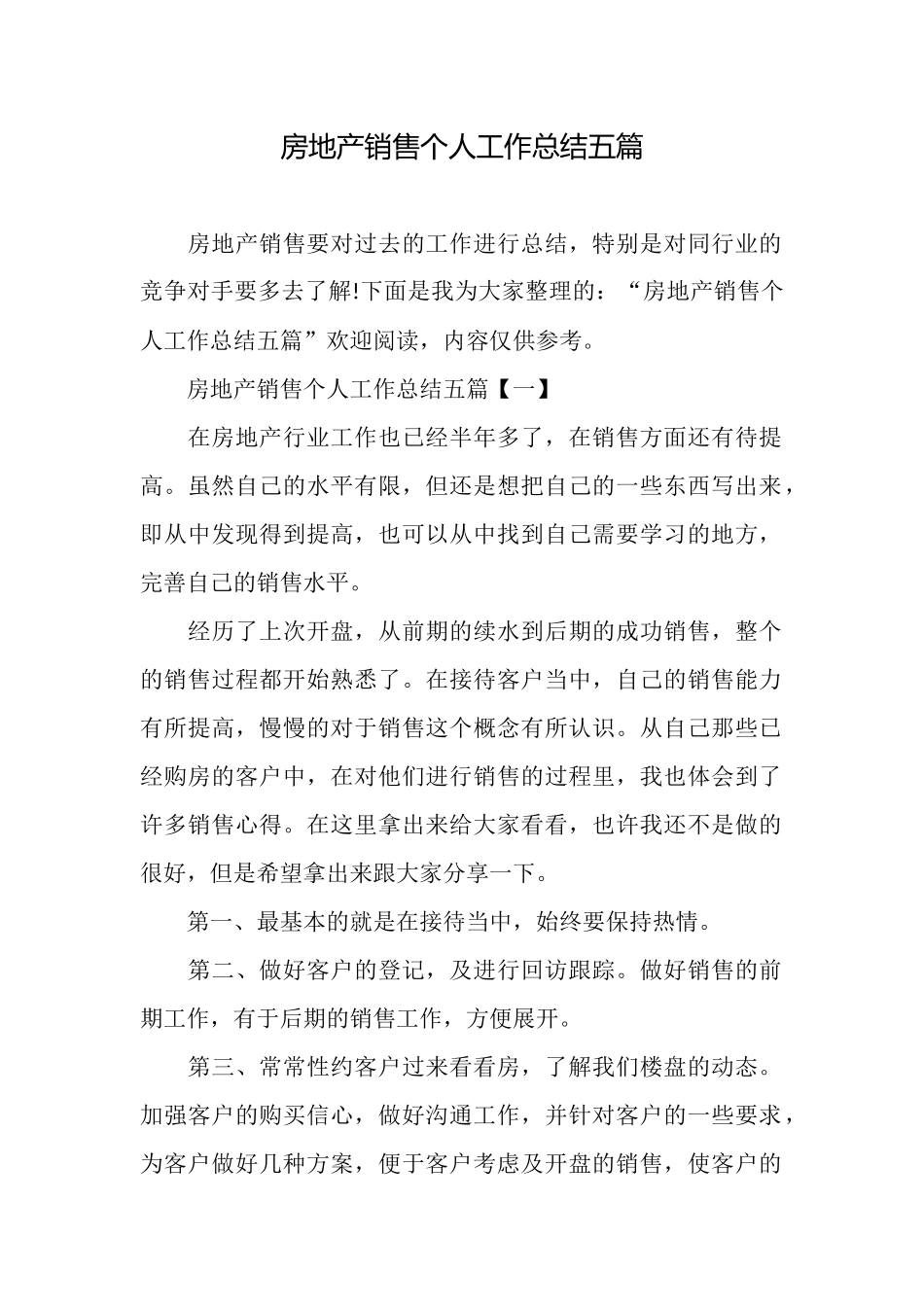 房地产销售个人工作总结五篇_第1页