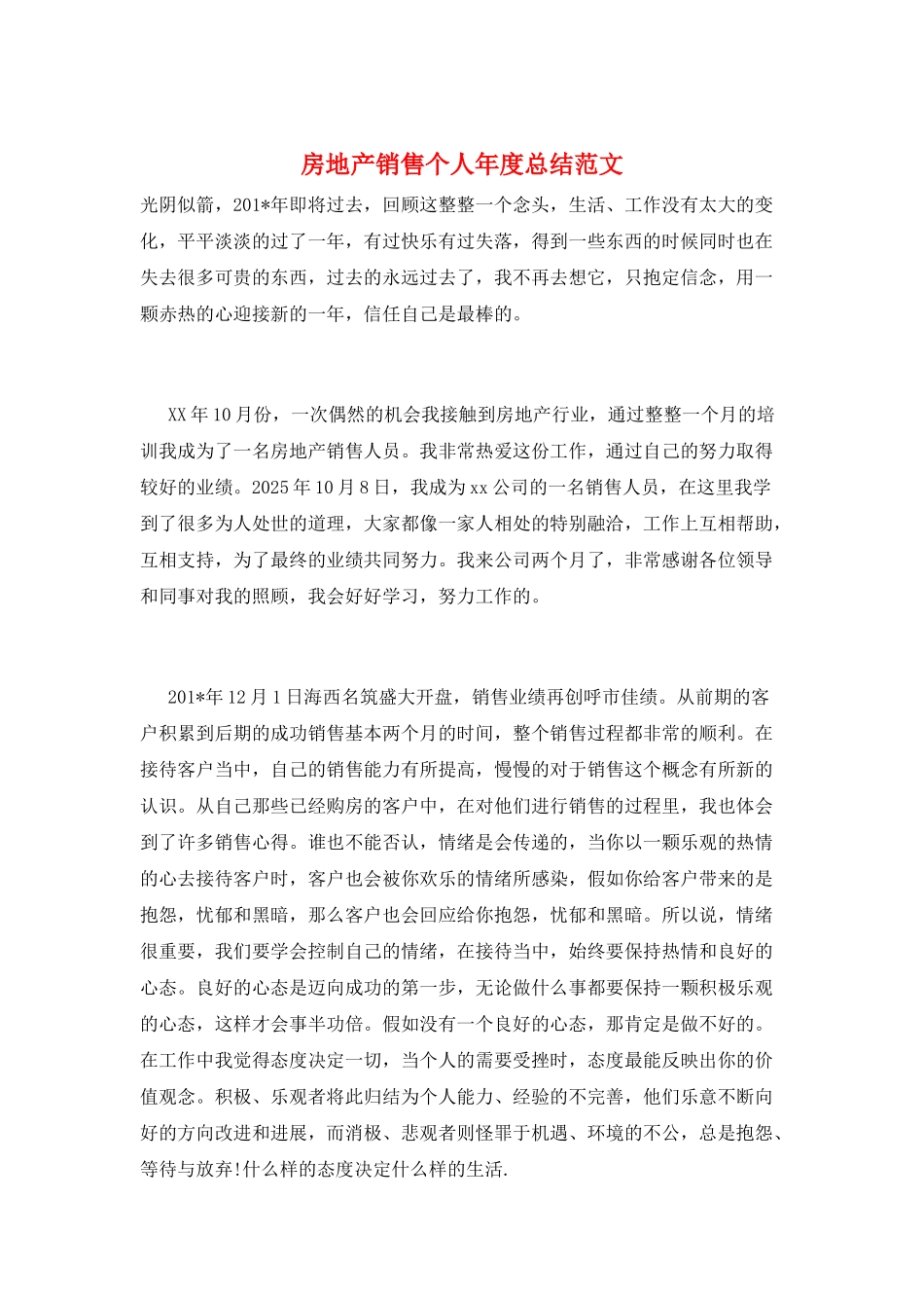 房地产销售个人年度总结范文_第1页