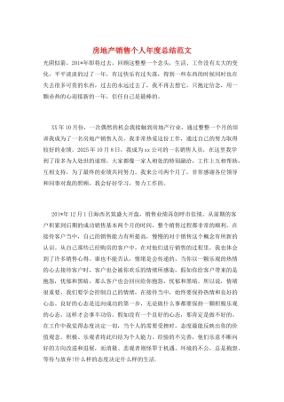 房地产销售个人年度总结范文