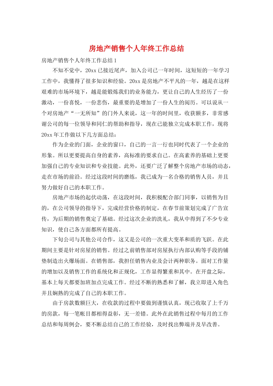 房地产销售个人年终工作总结_第1页