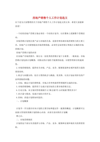 房地产销售个人工作计划选文