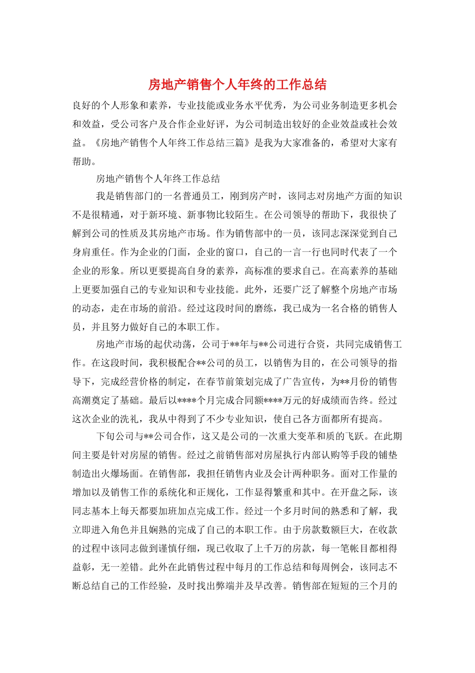 房地产销售个人年终的工作总结_第1页