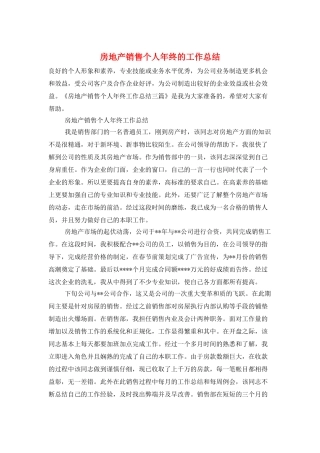房地产销售个人年终的工作总结