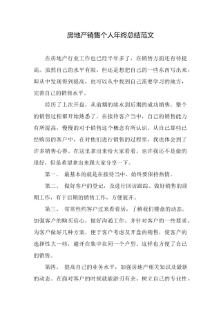 房地产销售个人年终总结范文