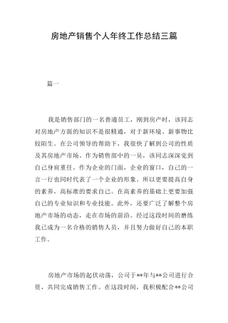房地产销售个人年终工作总结三篇