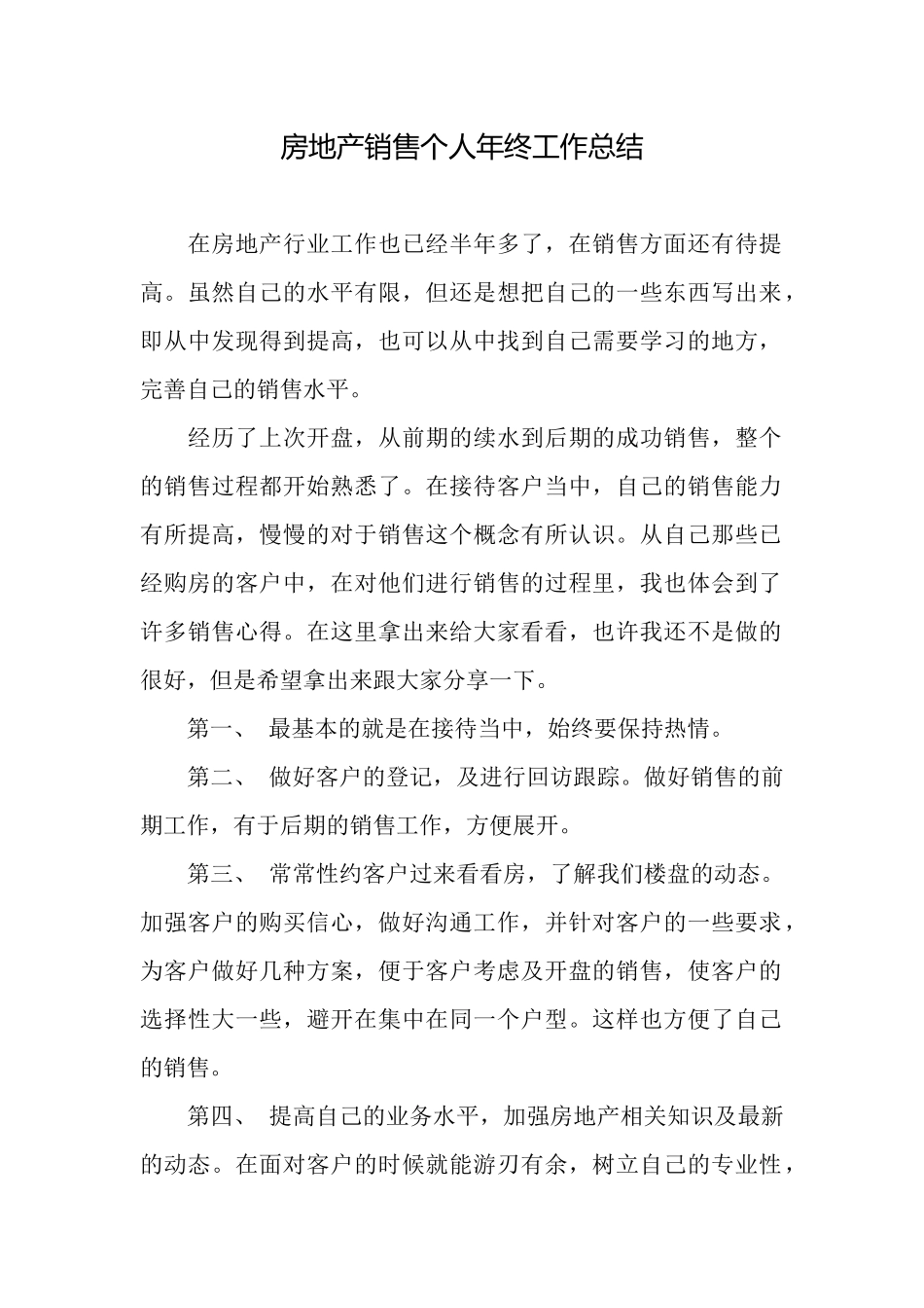 房地产销售个人年终工作总结_第1页