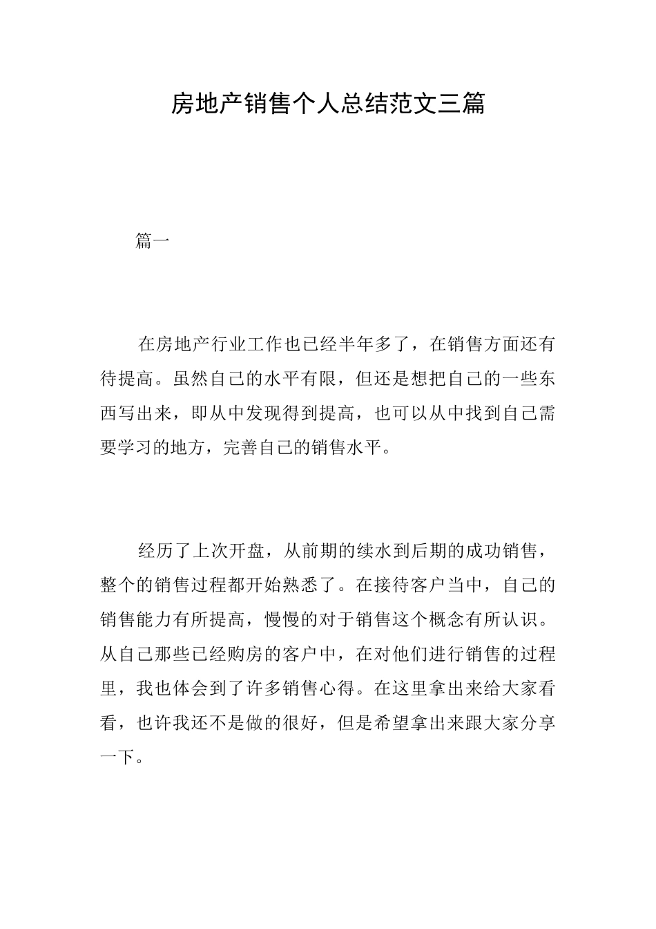 房地产销售个人总结范文三篇_第1页