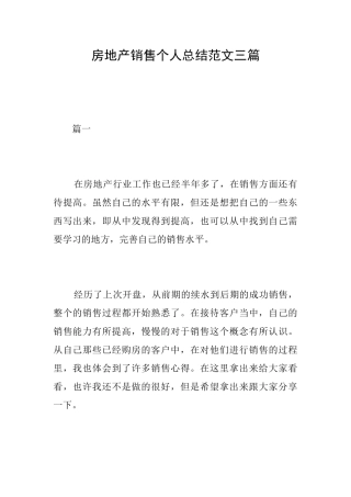 房地产销售个人总结范文三篇