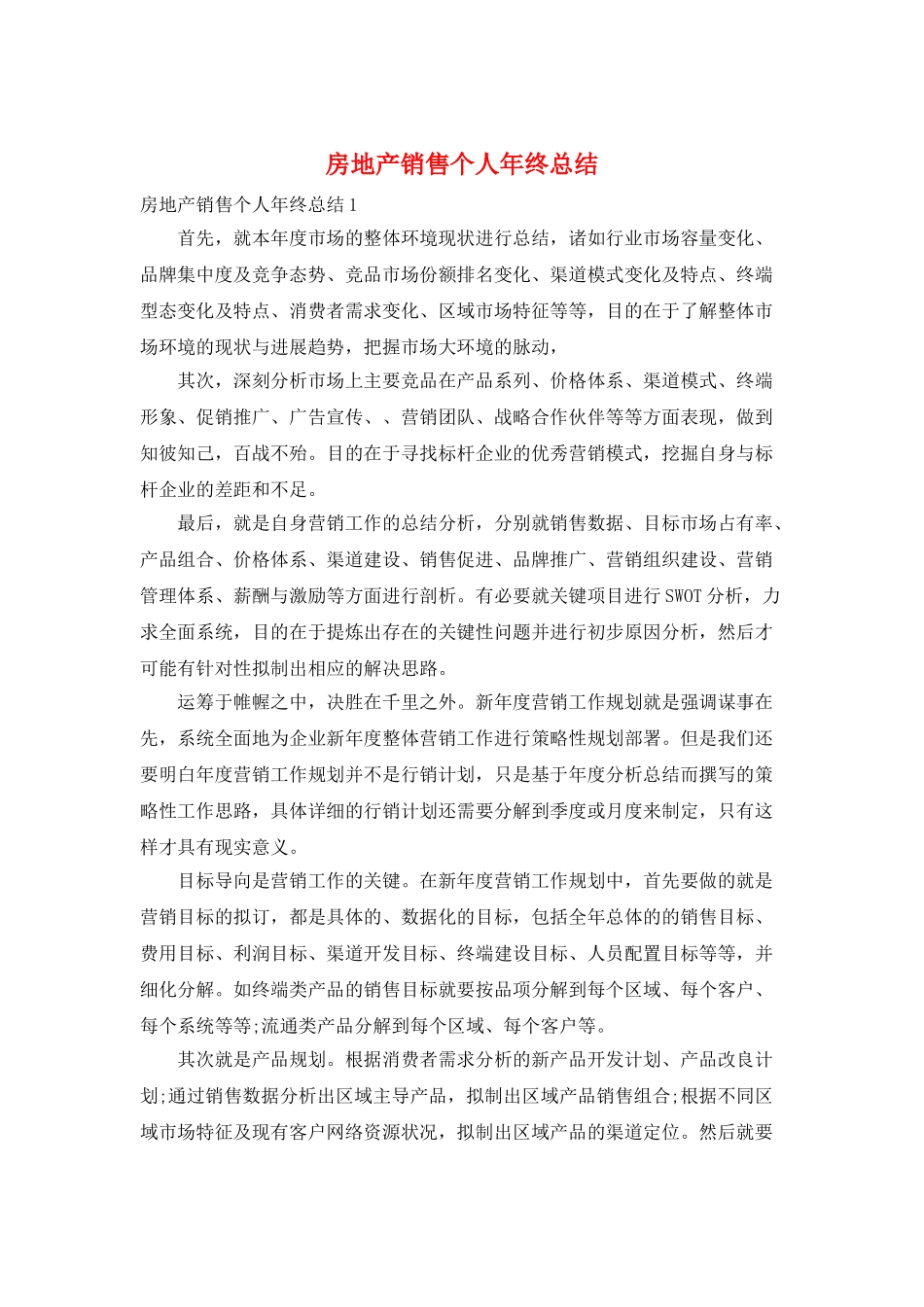 房地产销售个人年终总结_第1页