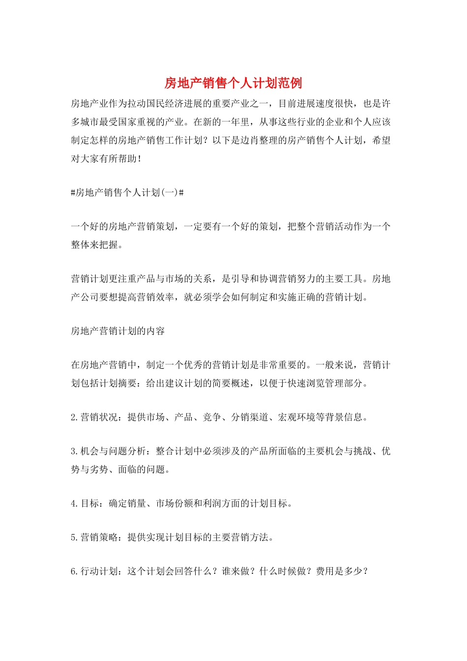 房地产销售个人计划范例_第1页