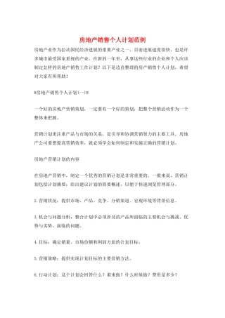 房地产销售个人计划范例