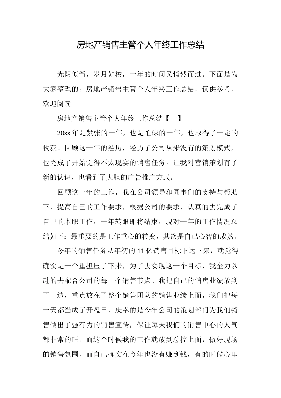房地产销售主管个人年终工作总结_第1页
