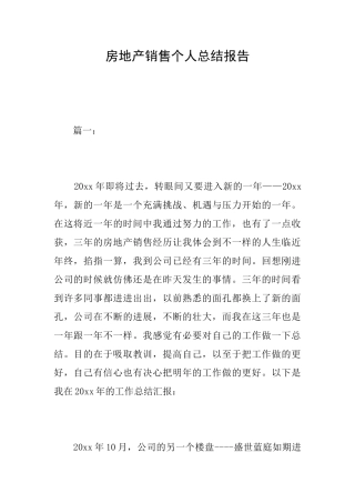 房地产销售个人总结报告