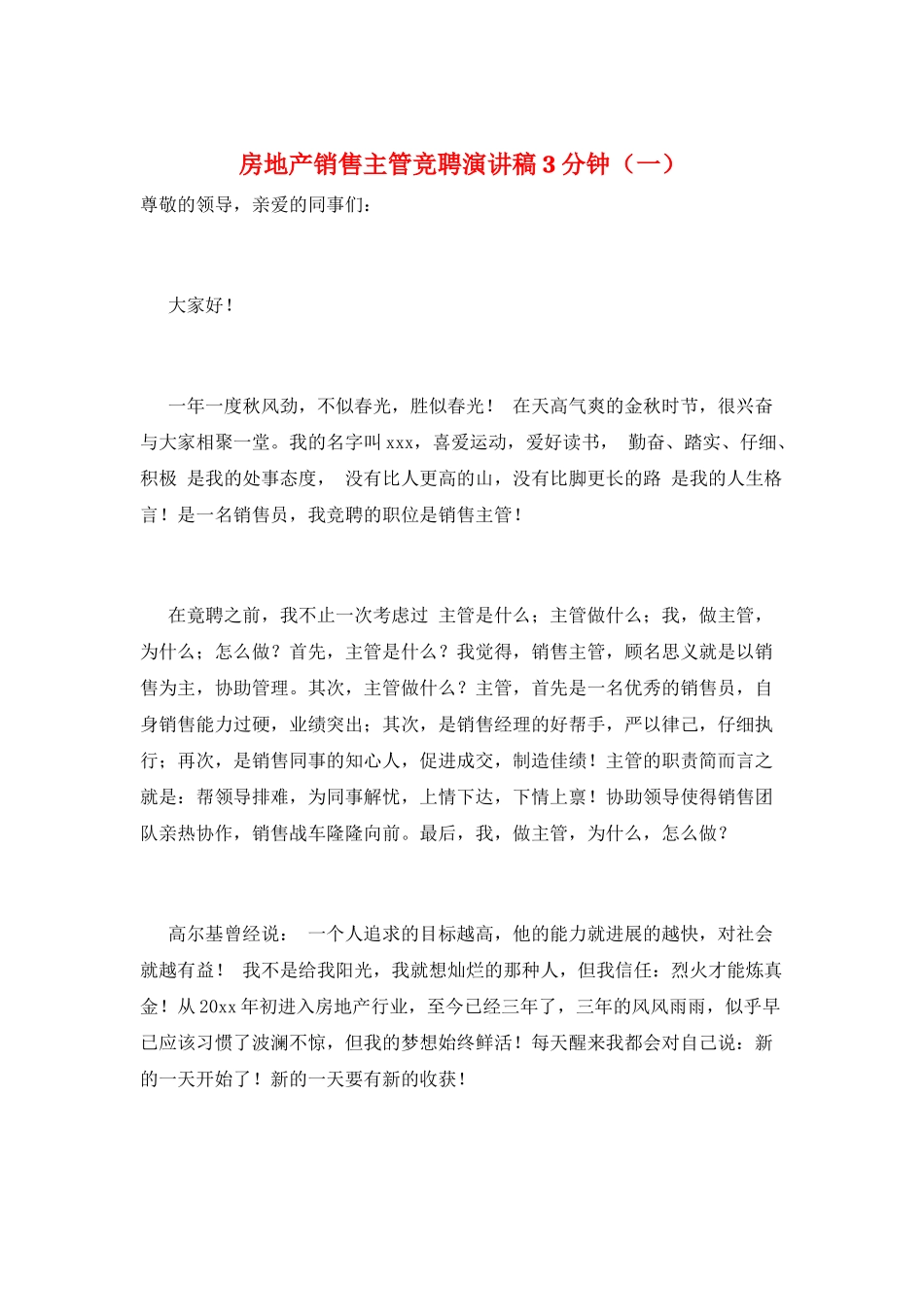 房地产销售主管竞聘演讲稿3分钟(一)_第1页