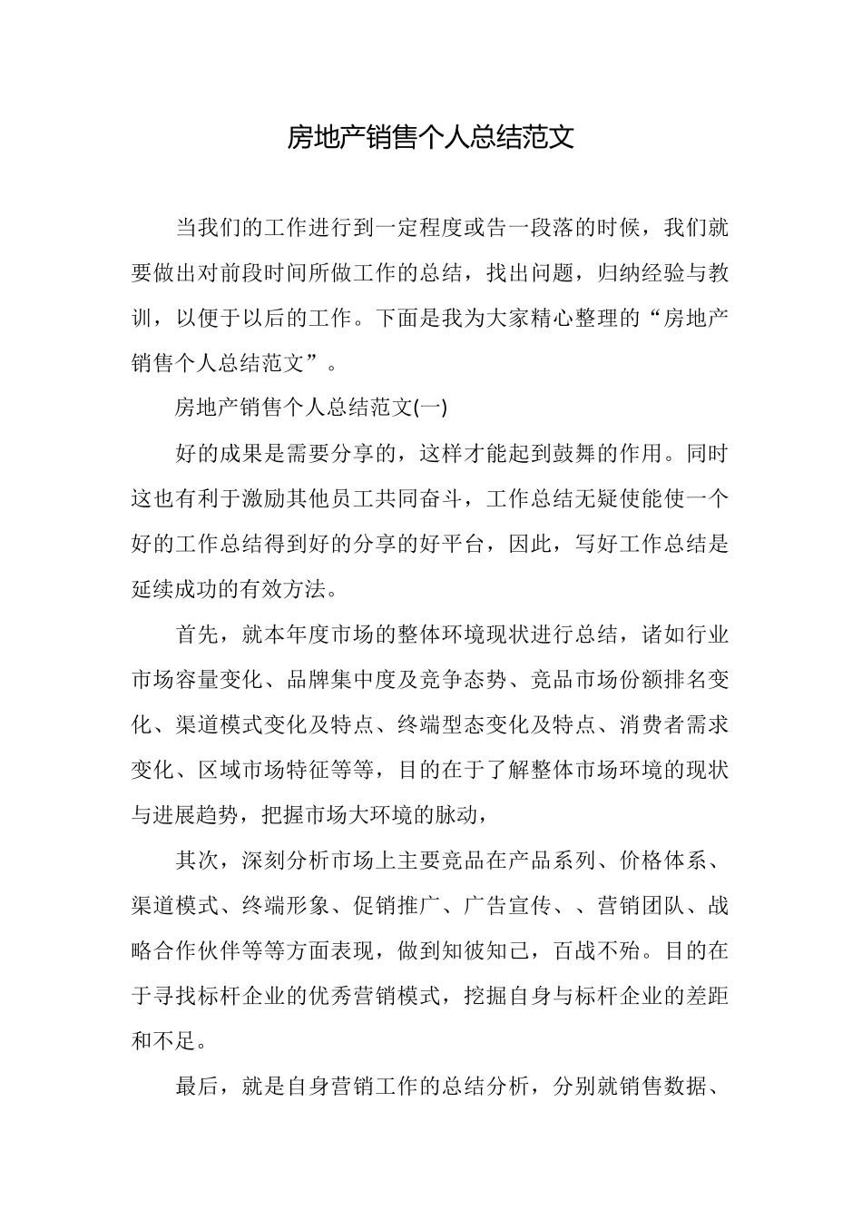 房地产销售个人总结范文_第1页