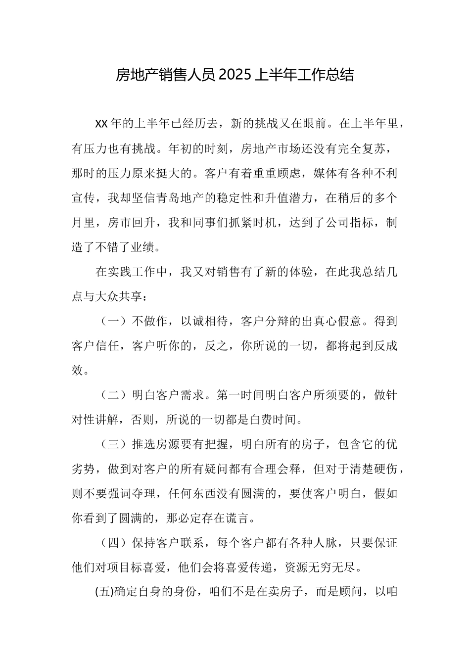 房地产销售人员2025上半年工作总结_第1页