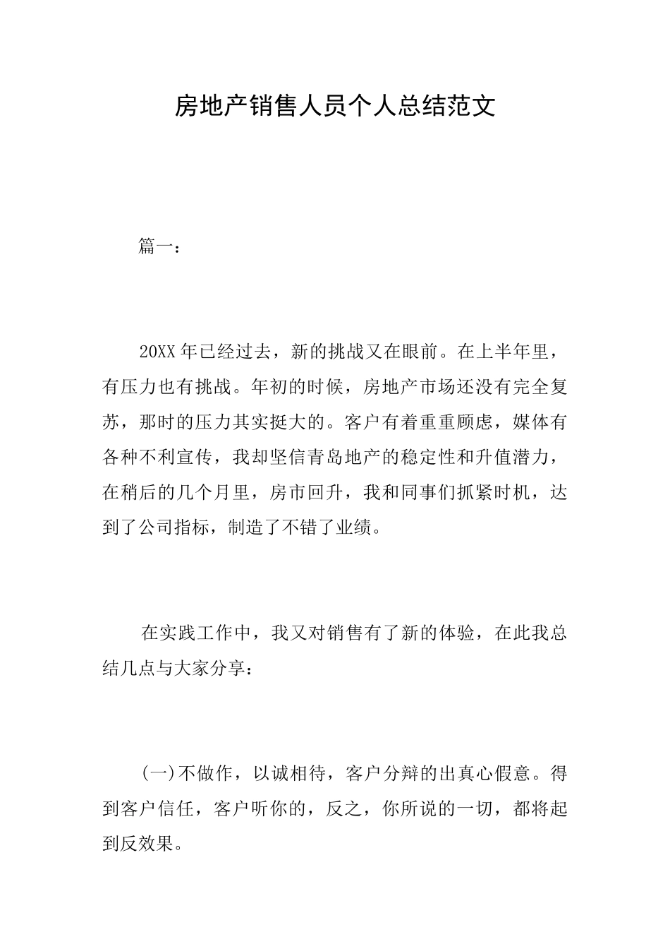 房地产销售人员个人总结范文_第1页