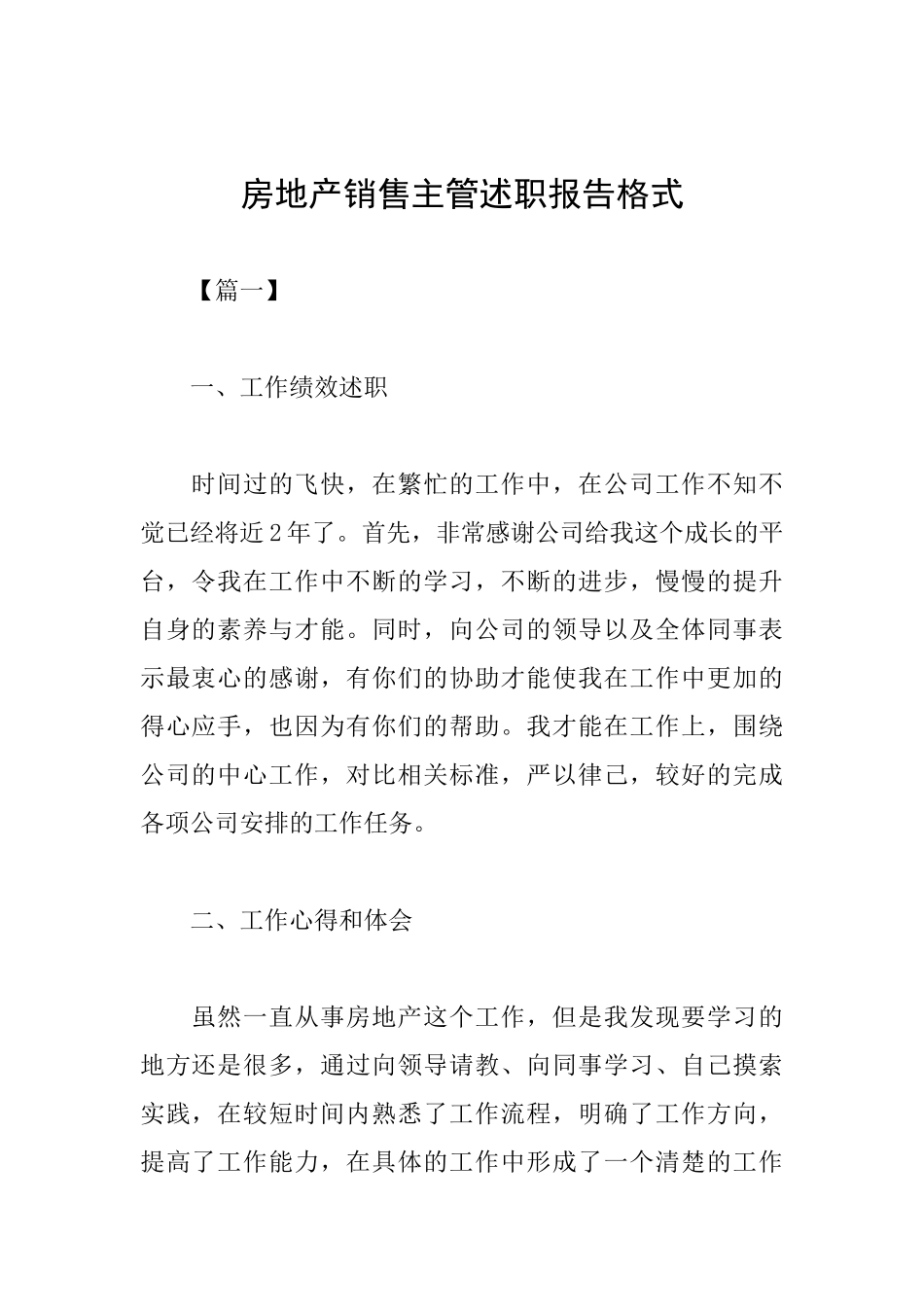 房地产销售主管述职报告格式_第1页