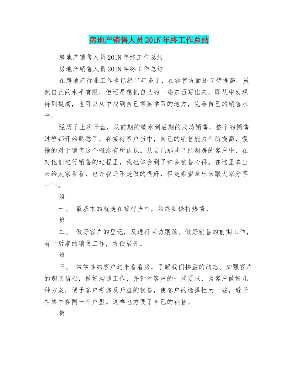 房地产销售人员201N年终工作总结_第1页
