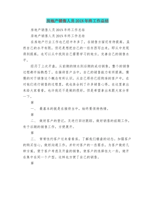 房地产销售人员201N年终工作总结