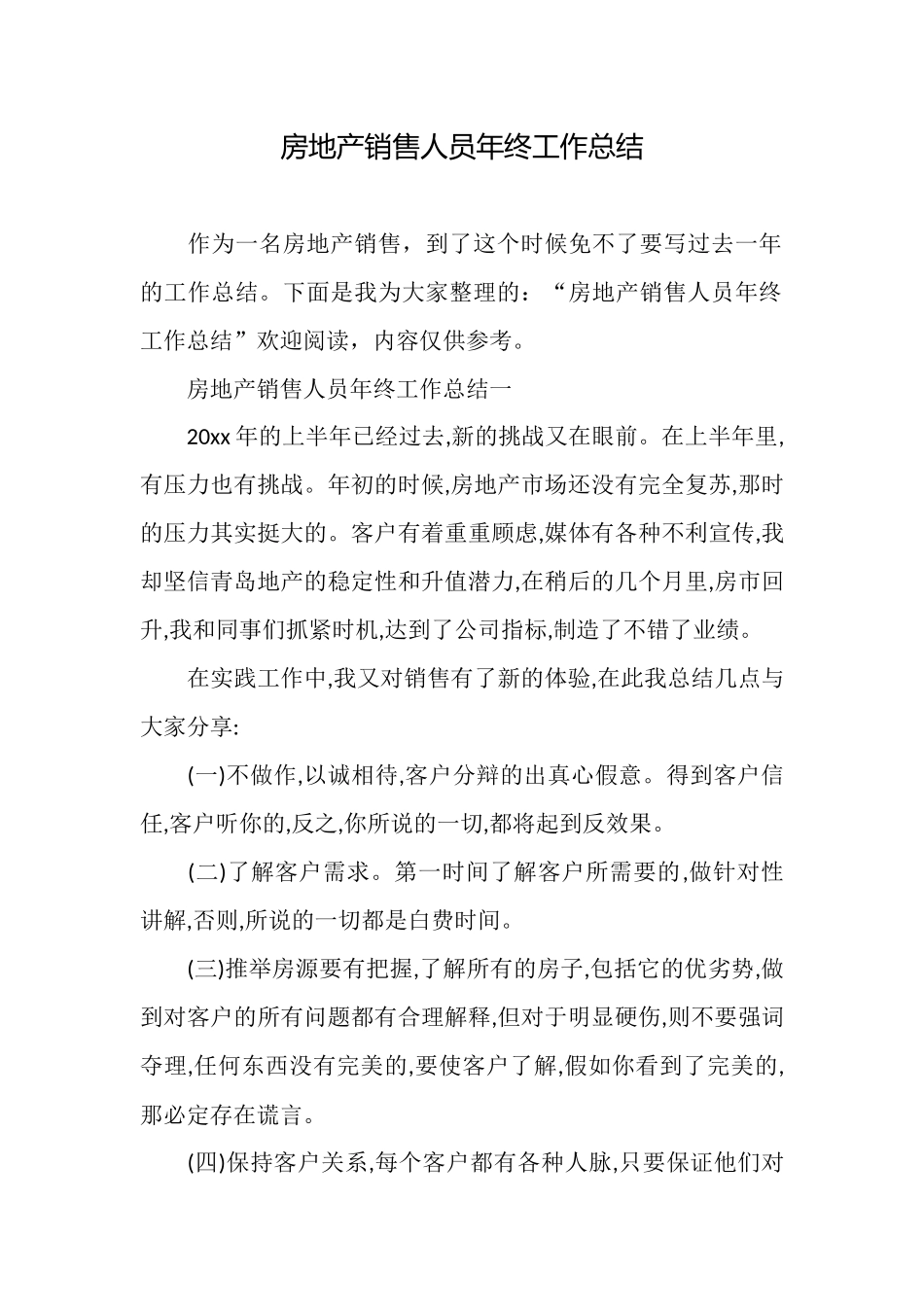 房地产销售人员年终工作总结_第1页