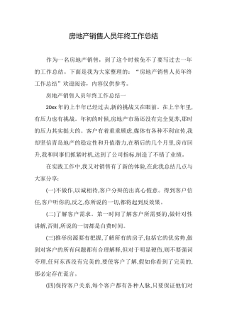 房地产销售人员年终工作总结