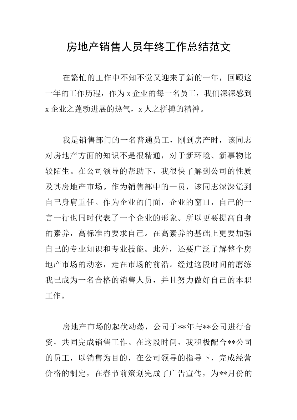 房地产销售人员年终工作总结范文_第1页