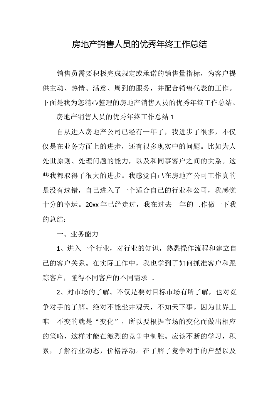 房地产销售人员的优秀年终工作总结_第1页