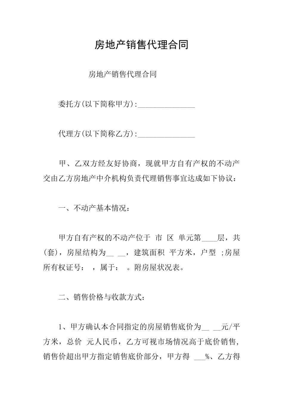 房地产销售代理合同_第1页