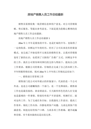 房地产销售人员工作总结最新