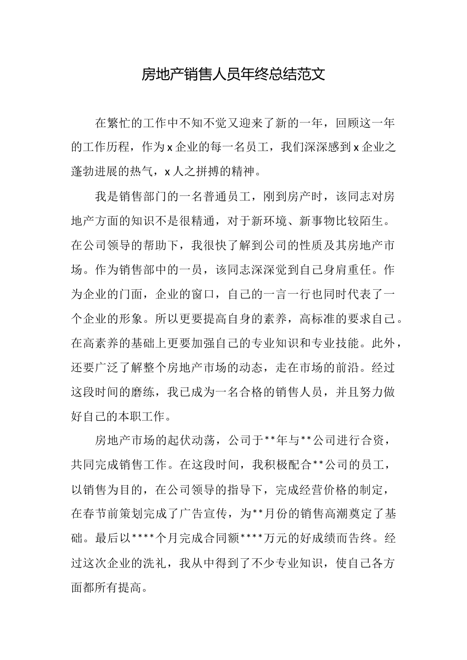 房地产销售人员年终总结范文_第1页