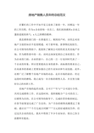 房地产销售人员年终总结范文