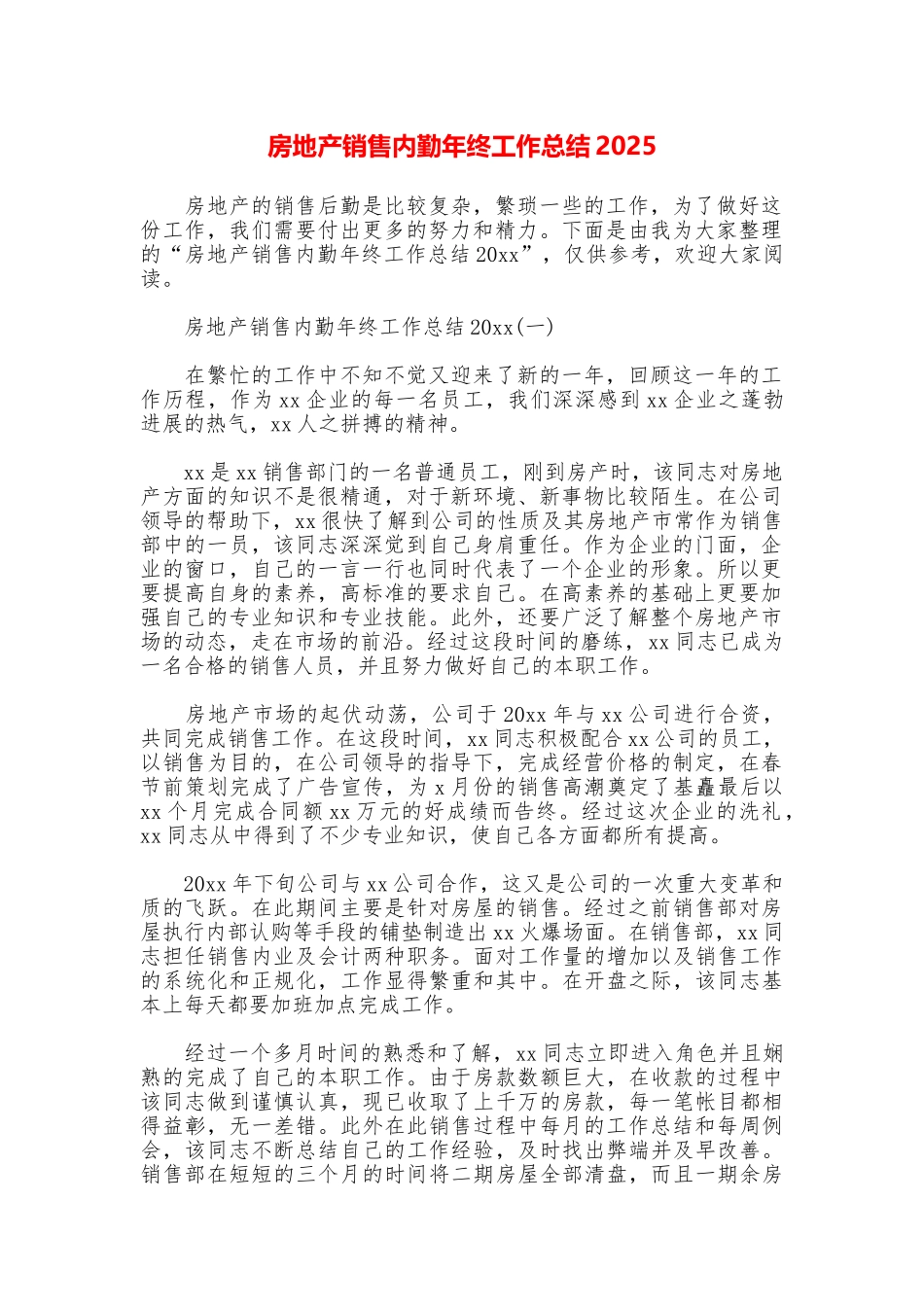 房地产销售内勤年终工作总结2025_第1页