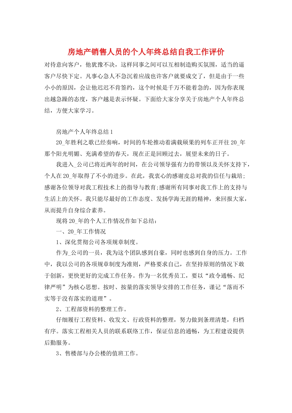 房地产销售人员的个人年终总结自我工作评价_第1页