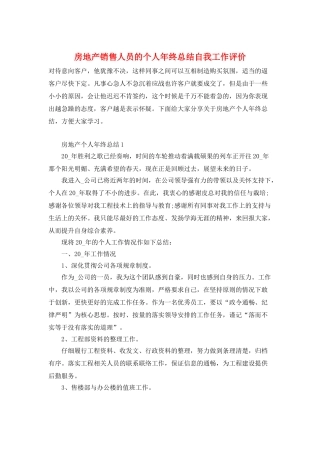 房地产销售人员的个人年终总结自我工作评价