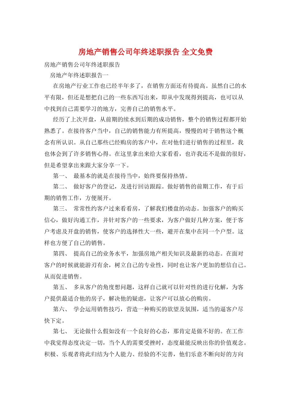 房地产销售公司年终述职报告全文免费_第1页