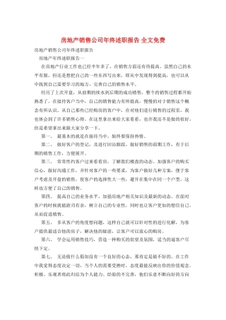 房地产销售公司年终述职报告全文免费