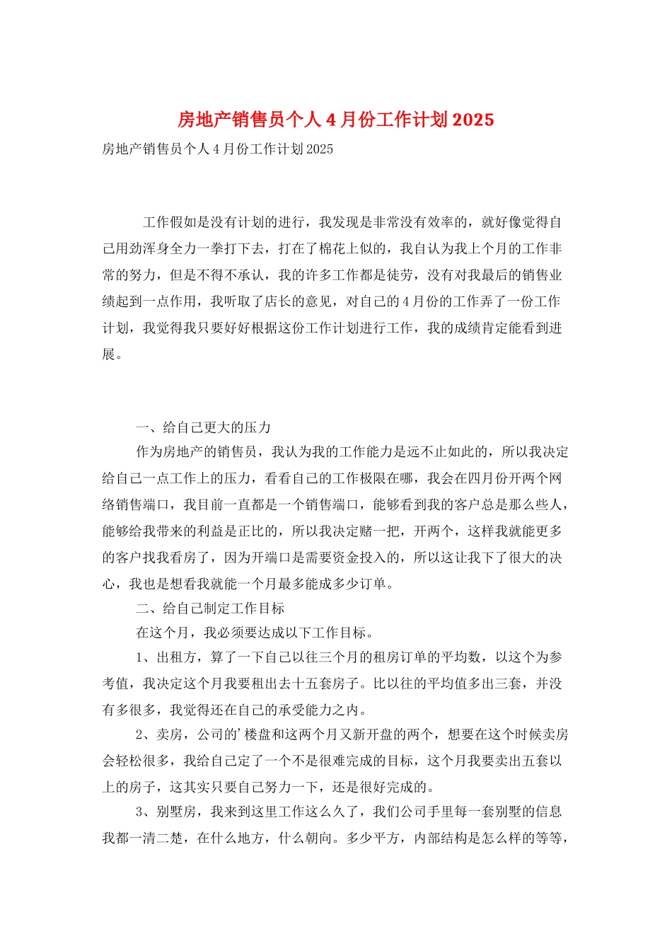 房地产销售员个人4月份工作计划2025_第1页