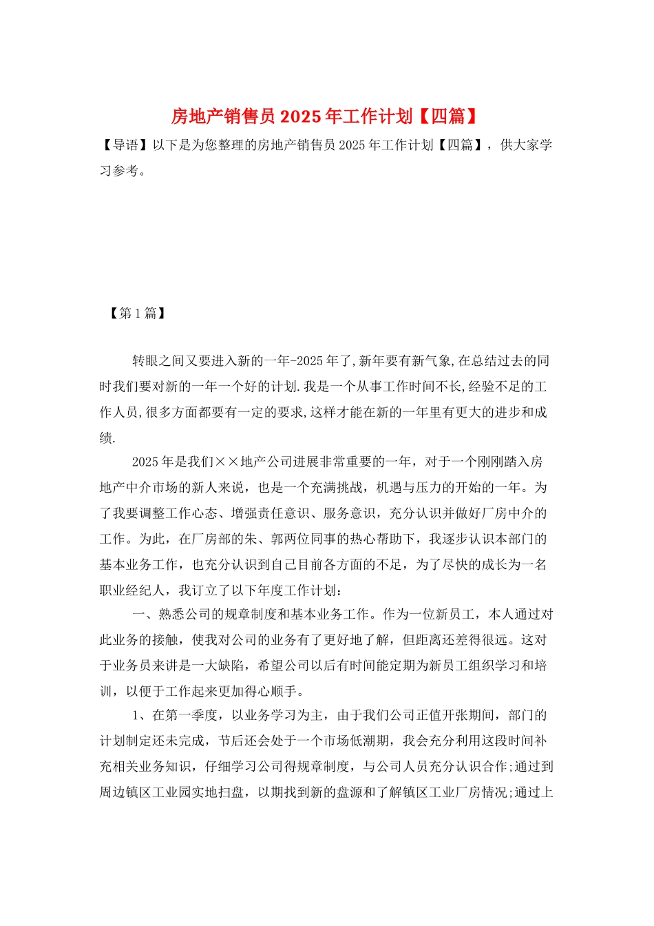房地产销售员2025年工作计划_第1页