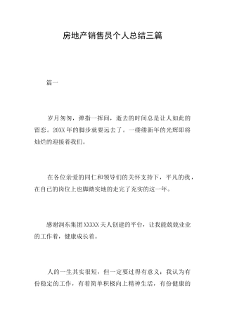 房地产销售员个人总结三篇