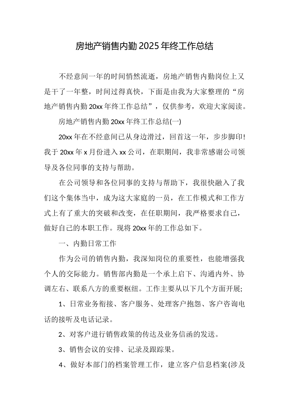房地产销售内勤2025年终工作总结_第1页