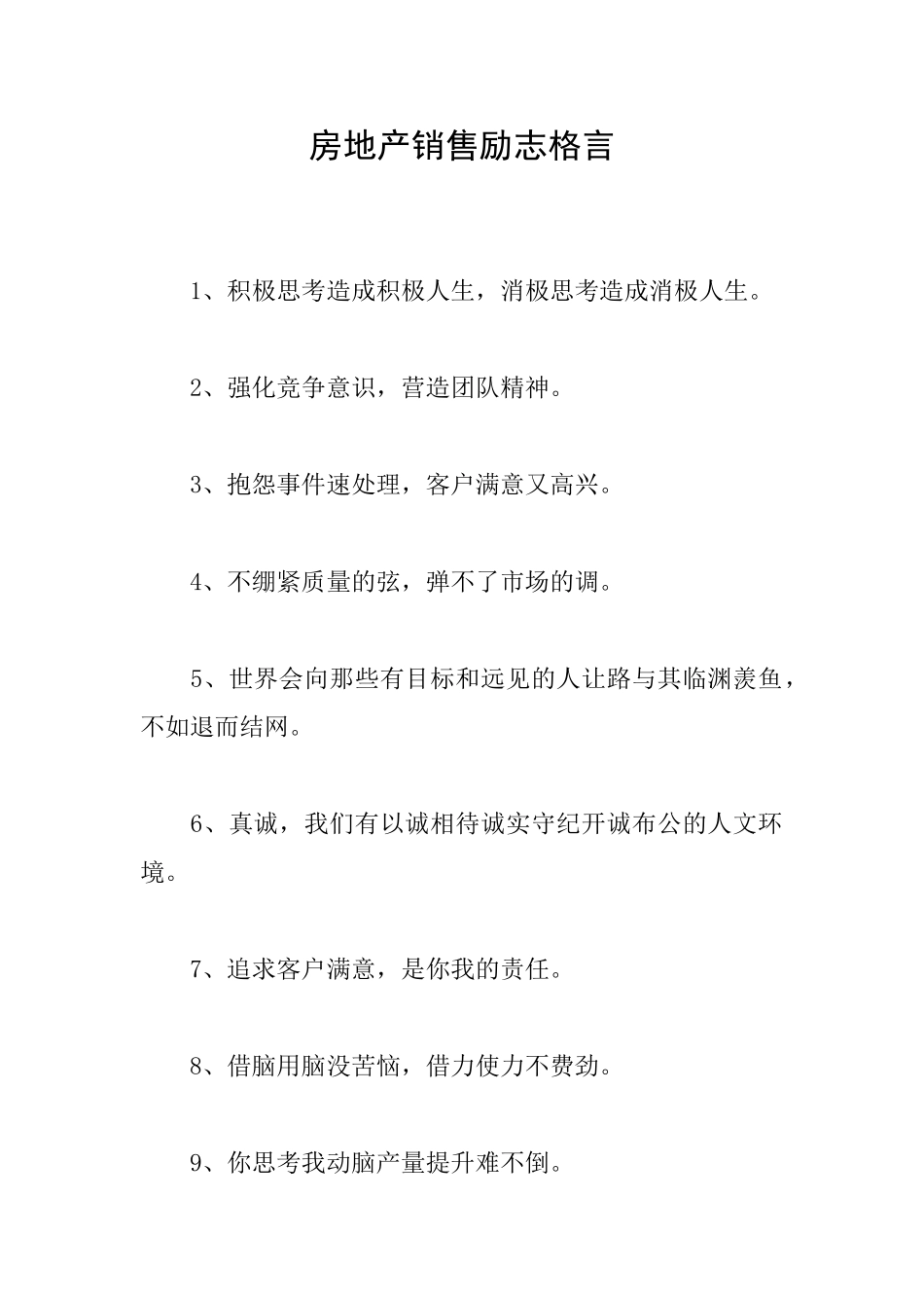 房地产销售励志格言_第1页