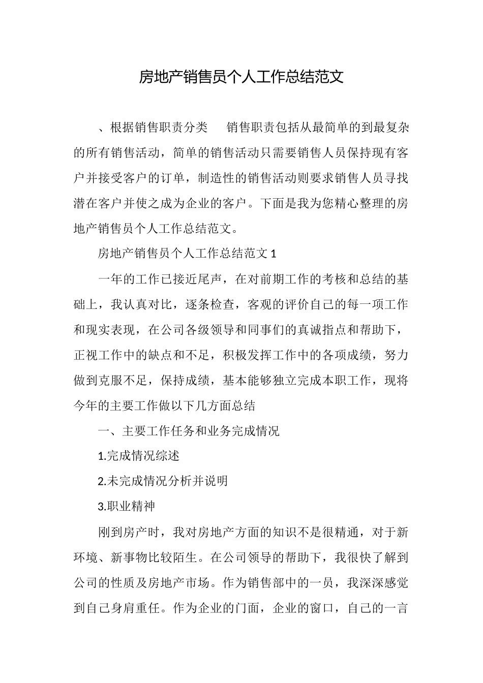 房地产销售员个人工作总结范文_第1页