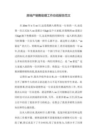 房地产销售助理工作总结报告范文