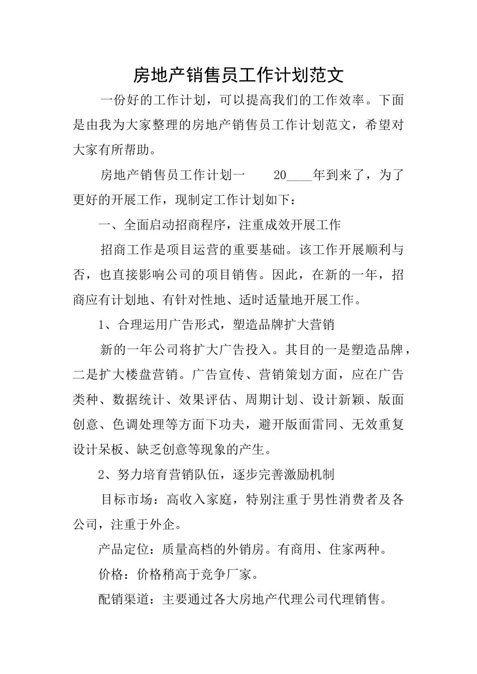 房地产销售员工作计划范文_第1页
